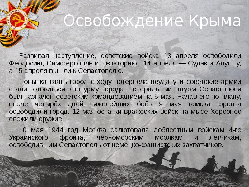 Презентация освобождение крыма от немецко фашистских захватчиков презентация