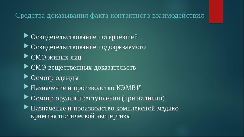 Эксперт вещественное доказательство. Средства доказывания. Способы доказывания. Методы освидетельствования живых лиц. Методика контактного взаимодействия.