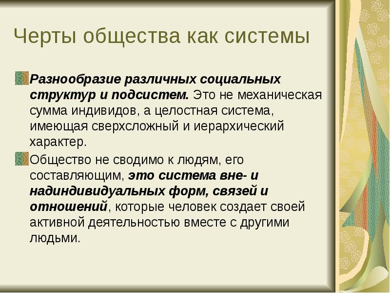 Черты общества как системы. Обществознание социальные черты. Черты общины. Социальный характер это в обществознании.