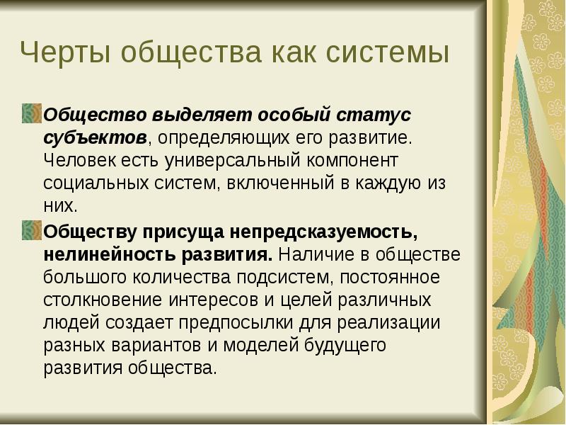 Выделяемое общество. Черты общества как системы. Нелинейность развития общества. Черты общины. Особенности общества непредсказуемости.