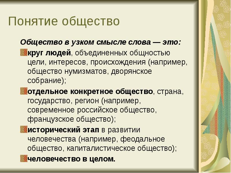 Выписать понятие общество. Понятие общества в узком смысле. Общество в узком смысле слова. Общество понятие в обществознании. Общество термин.