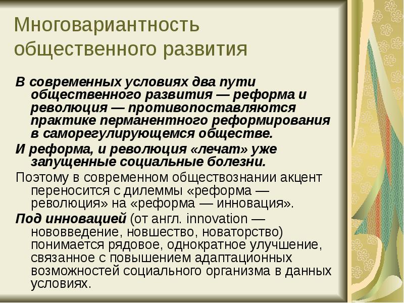 Пути общественного развития. Многовариативность общественного развития. Многовариантность общественного развития революции и реформы. Многовариантность общественного. Многовариантность общественного развития эссе.