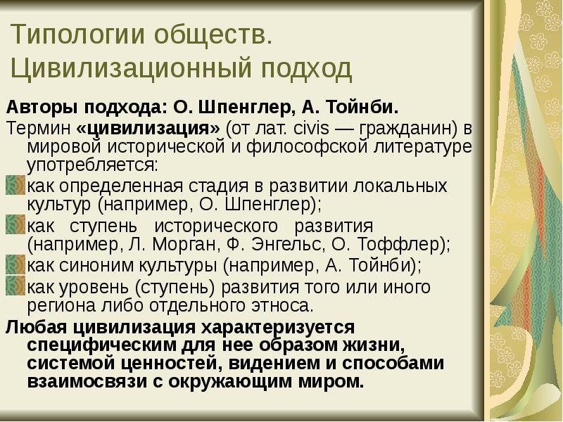 Типология терминов. Шпенглер цивилизационный подход. Тойнби цивилизационный подход. Цивилизационный подход Тойнби и Шпенглера. Подходы к типологии обществ.