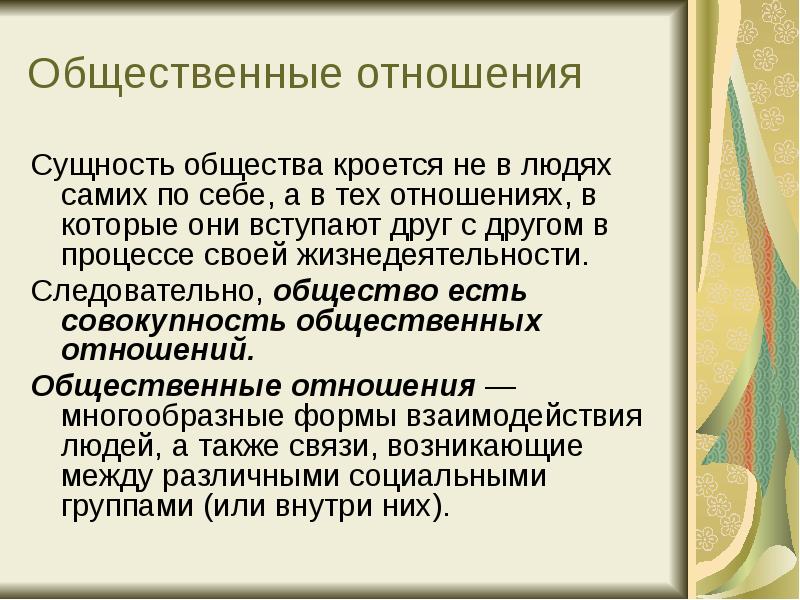 Вступают друг с другом в. Сущность общества-общественные отношения. Сущность общества. Сущность взаимоотношений. Сущность отношений.