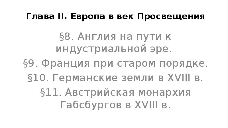 Глава II. Европа в век Просвещения
§8. Англия на пути к Глава II. Европа в век Просвещения
§8. Англия на пути к