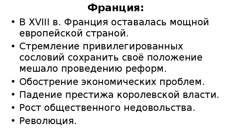 Франция:
В XVIII в. Франция оставалась мощной европейской страной.
Стремление привилегированных Франция:
В XVIII в. Франция оставалась мощной европейской страной.
Стремление привилегированных