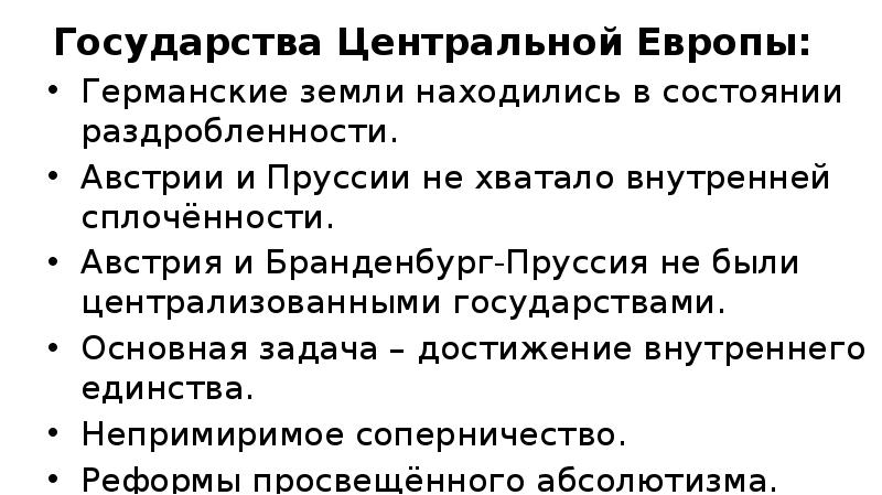 Государства Центральной Европы:
Германские земли находились в состоянии раздробленности.
Австрии и Государства Центральной Европы:
Германские земли находились в состоянии раздробленности.
Австрии и