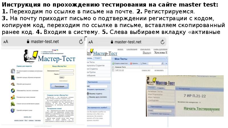 Инструкция по прохождению тестирования на сайте master test: 1. Переходим по Инструкция по прохождению тестирования на сайте master test: 1. Переходим по
