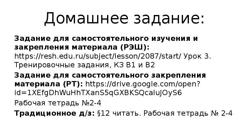 Домашнее задание:
Задание для самостоятельного изучения и закрепления материала (РЭШ): https://resh.edu.ru/subject/lesson/2087/start/ Домашнее задание:
Задание для самостоятельного изучения и закрепления материала (РЭШ): https://resh.edu.ru/subject/lesson/2087/start/