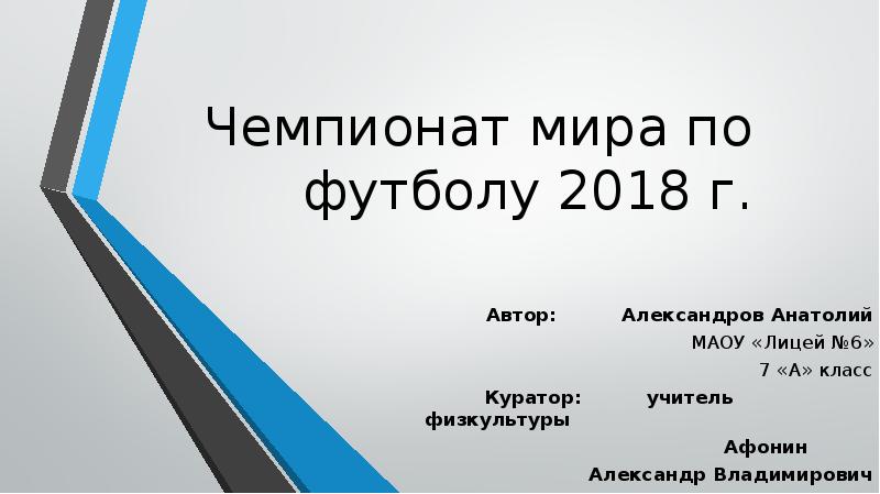Чемпионат мира по футболу 2018 г. Автор:    