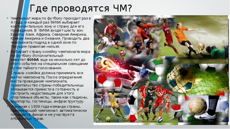 Где проводятся ЧМ?