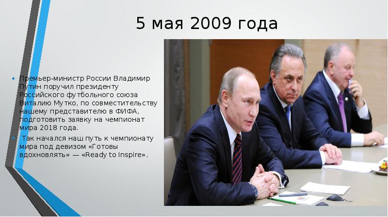 5 мая 2009 года  Премьер-министр России Владимир Путин поручил президенту