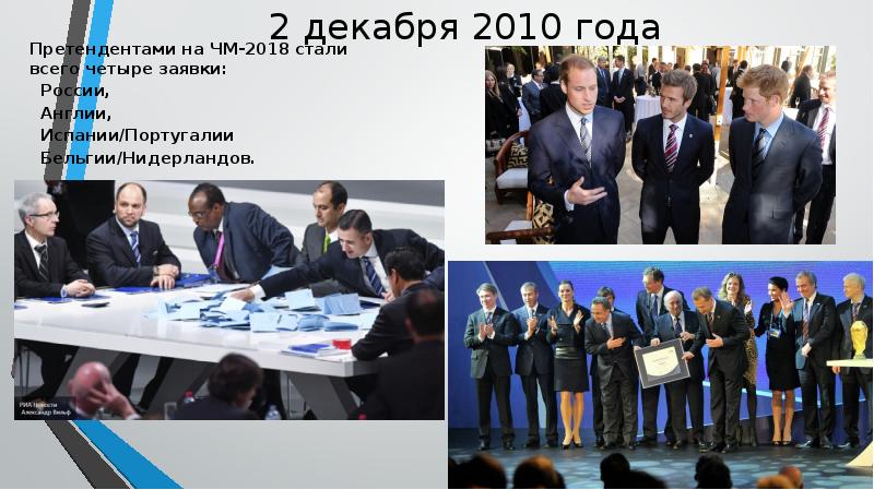 2 декабря 2010 года   Претендентами на ЧМ-2018 стали всего