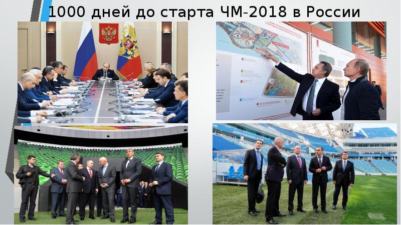 1000 дней до старта ЧМ-2018 в России