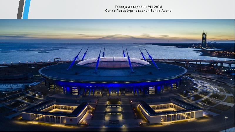 Города и стадионы ЧМ-2018 Санкт-Петербург, стадион Зенит Арена