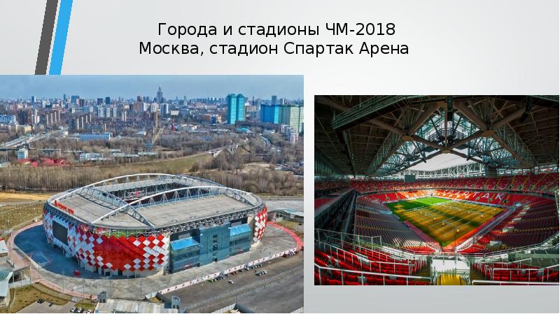 Города и стадионы ЧМ-2018 Москва, стадион Спартак Арена