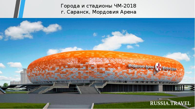 Города и стадионы ЧМ-2018 г. Саранск, Мордовия Арена