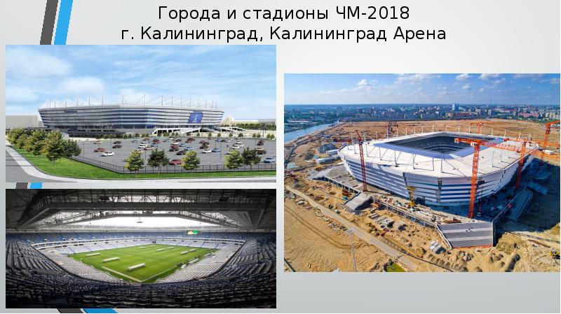 Города и стадионы ЧМ-2018 г. Калининград, Калининград Арена