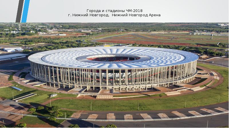 Города и стадионы ЧМ-2018 г. Нижний Новгород, Нижний Новгород Арена