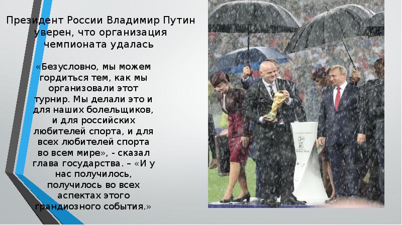 Президент России Владимир Путин уверен, что организация чемпионата удалась  «Безусловно,