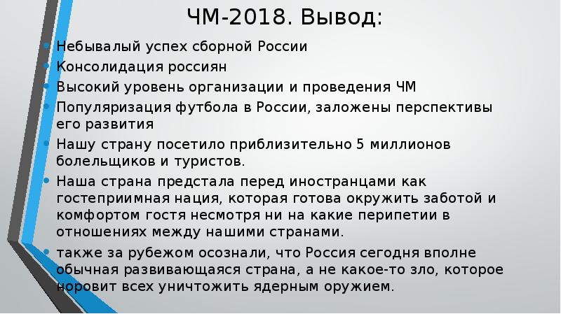 ЧМ-2018. Вывод: Небывалый успех сборной России Консолидация россиян Высокий уровень организации