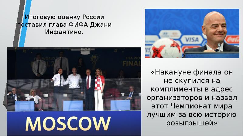 Итоговую оценку России поставил глава ФИФА Джани Инфантино. «Накануне финала он