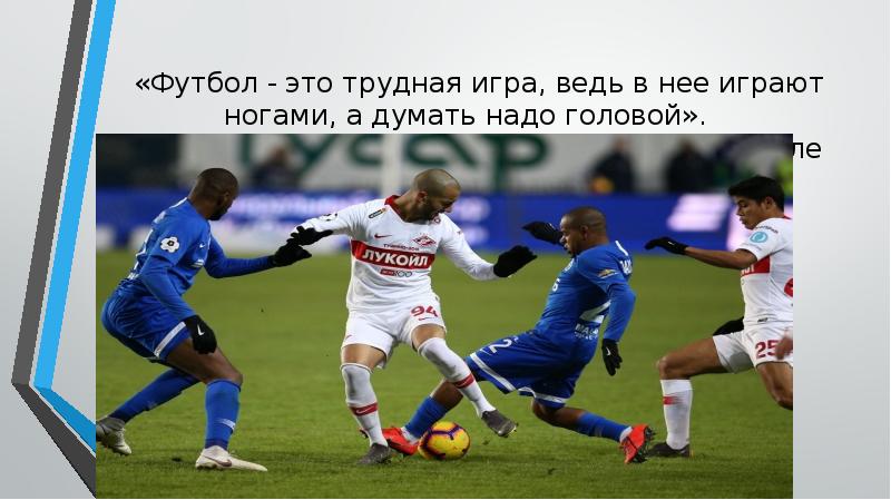 &nbsp;«Футбол - это трудная игра, ведь в нее играют ногами, а
