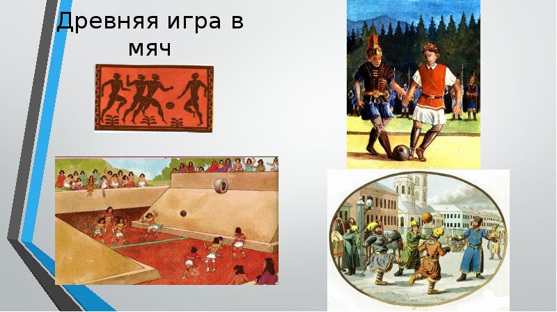 Древняя игра в мяч