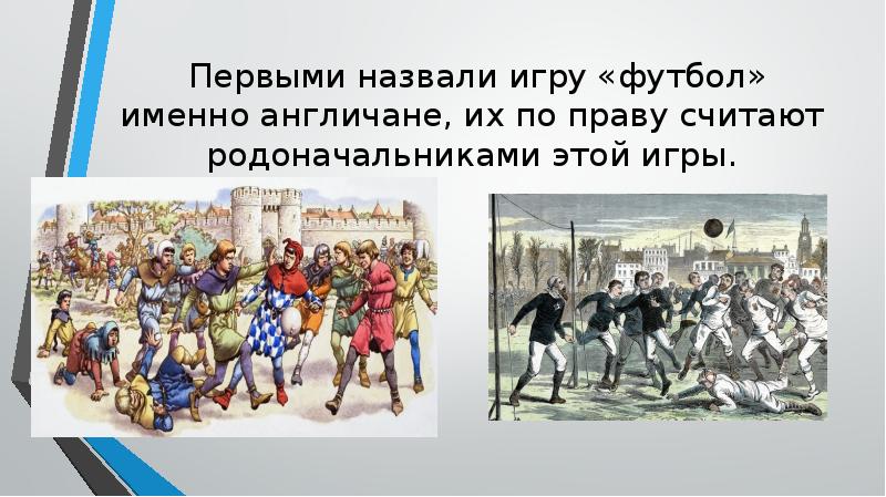 Первыми назвали игру «футбол» именно англичане, их по праву считают родоначальниками