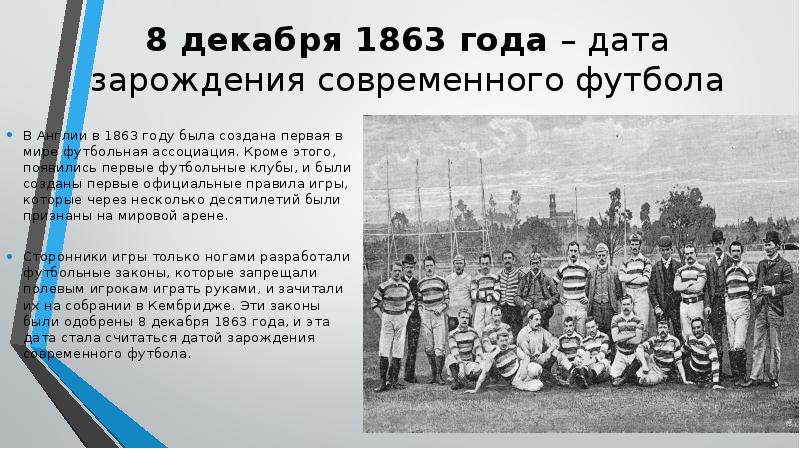 8 декабря 1863 года – дата зарождения современного футбола В Англии