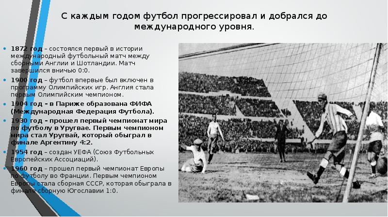 С каждым годом футбол прогрессировал и добрался до международного уровня. 