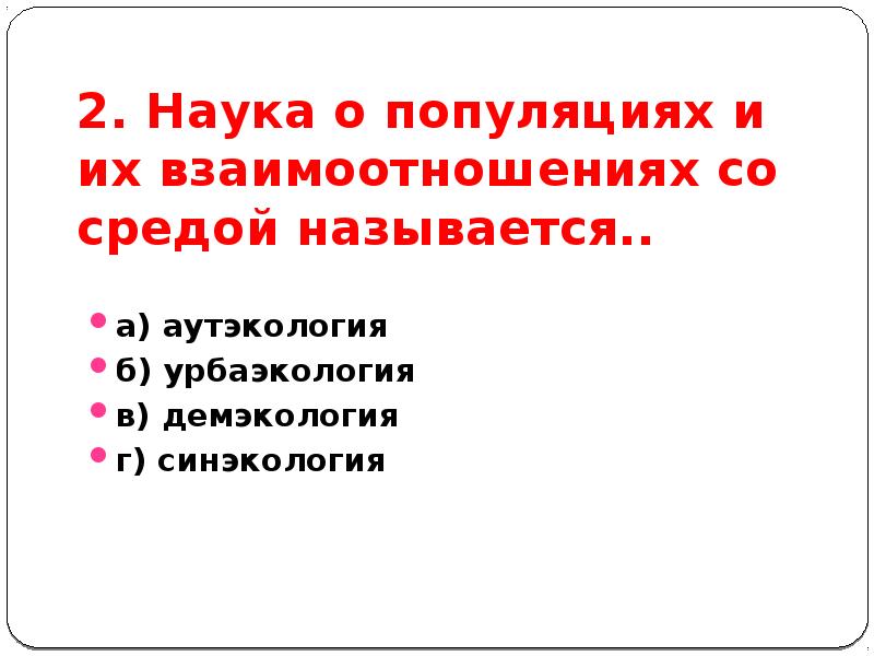 Средой называют. Наука изучающая популяции. Наука о популяциях. Тест по экологии на презентацию. Как называется наука о взаимоотношениях организмов.