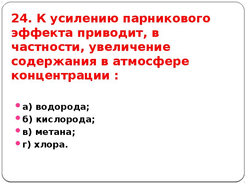 К чему привело усиление. К чему приведёт усиление парникового эффекта.