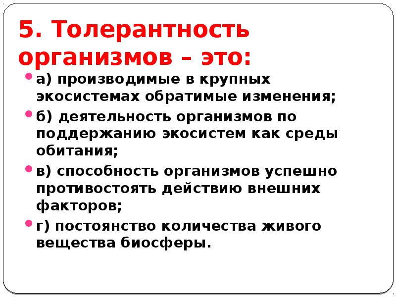 5 толерантность. Толерантность организма. Экологическая толерантность организма это. Толерантность это способность организмов. Толерантность в экологии.