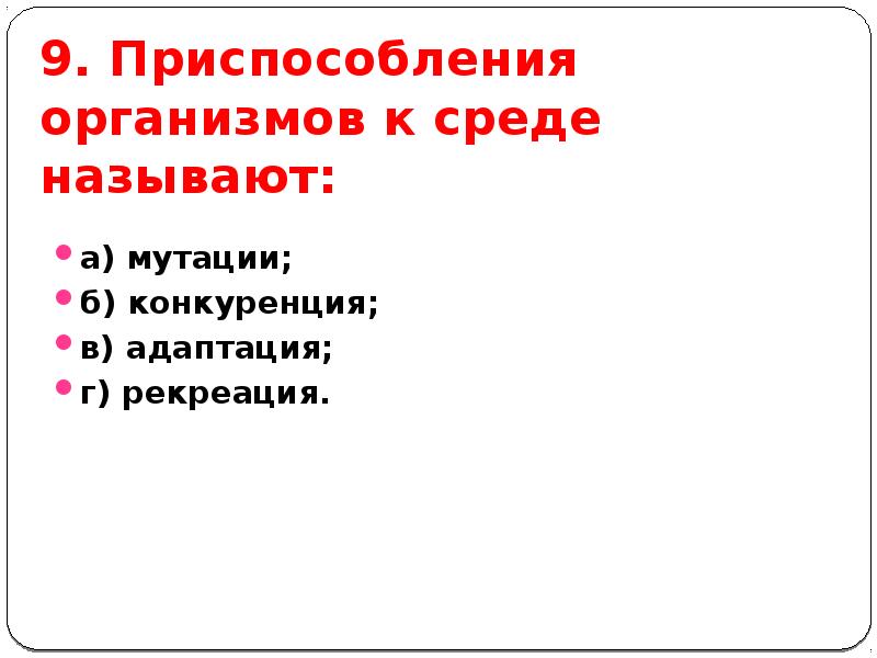 Тест приспособленность организмов. Приспособления организмов. Приспособление организмов к среде называют. Обеспечивает приспособление организма к. К простым средам относят.