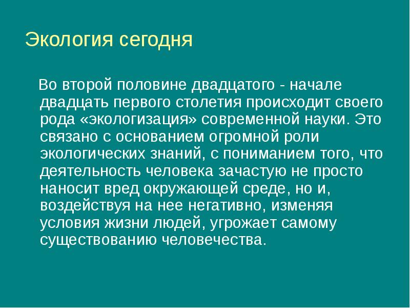 Введение в экологию презентация