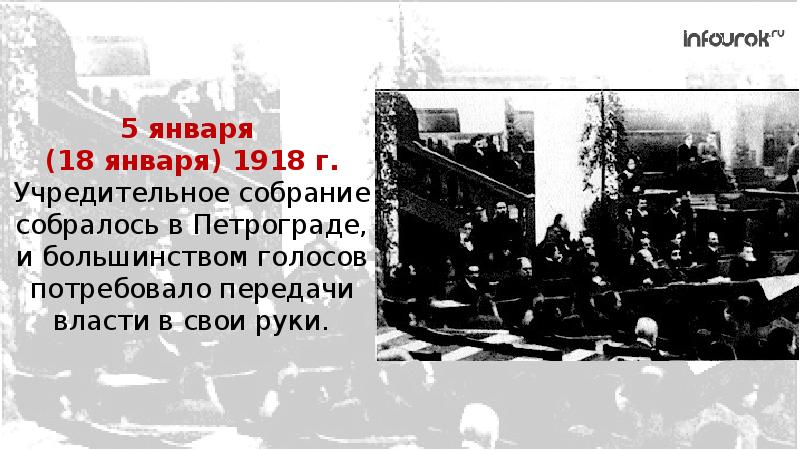 Как произошел захват власти в петрограде. 18 Января 1918 в Петрограде. 9 Января 1918. Учредительное собрание картинки. Учредительное собрание Корнилова..