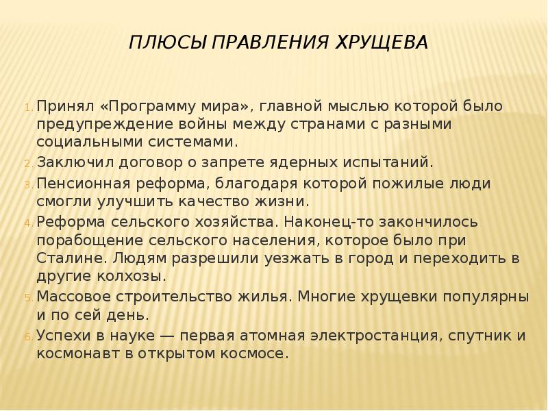 Минусы правления. Правление Хрущева. Итоги правления Хрущева. Хрущёв основные события правления. Правление н.с Хрущева кратко.