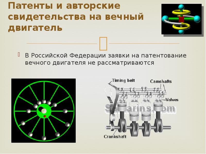 Презентация по вечному двигателю