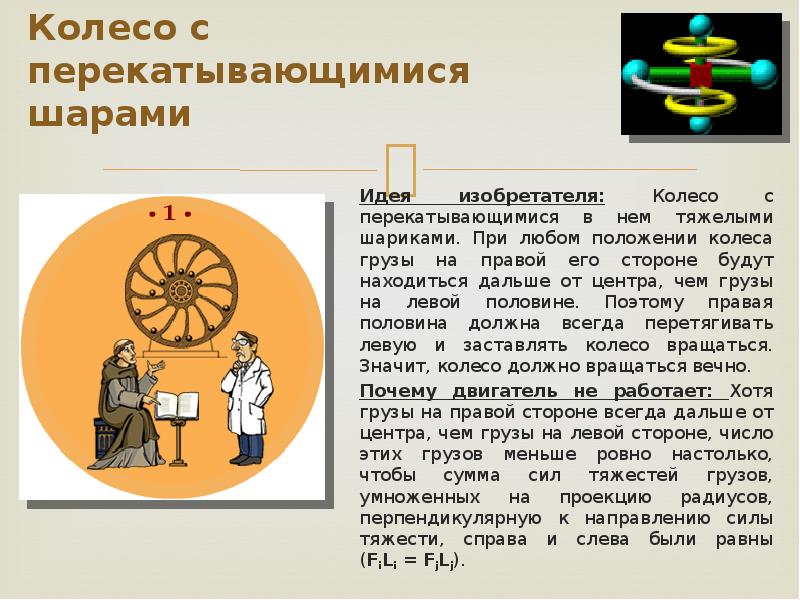 Проект 1. Колесо с перекатывающимися шарами