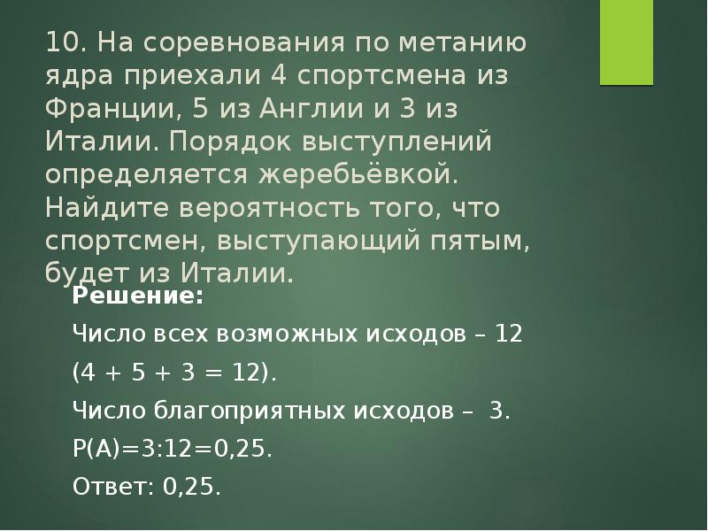 Жеребьевка вероятность. На соревнования по метанию ядра приехали 5 спортсменов. Порядок выступлений определяется жеребьёвкой. Соревнования по метанию ядра. Задача на соревнованиях по метанию диска приехал 36 спортсменов.