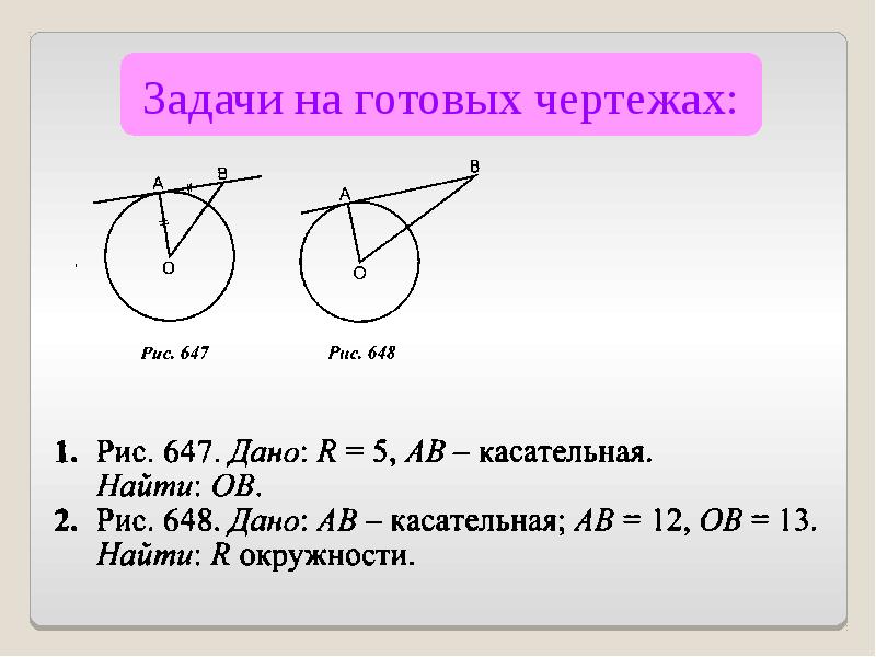 Решение круга. Касательная к окружности 8 класс задачи. Задачи на касательную к окружности. Задачи на окружность. Касательная к окружности решение задач.