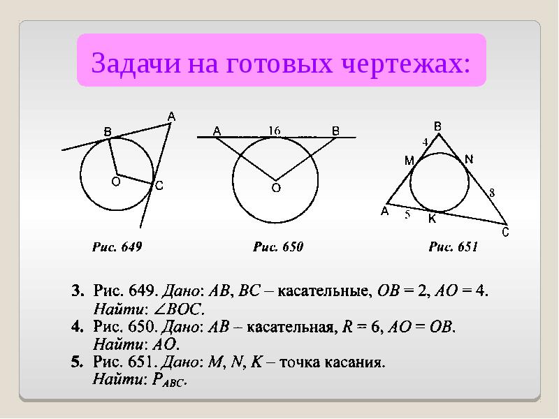 Презентация по геометрии 8 класс касательная к окружности атанасян