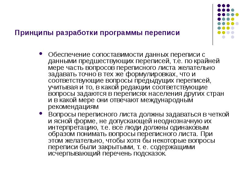 Редакции соответствующей. Принципы демографического анализа. Принципы разработки по. Принципы переписи. Сопоставимость данных.