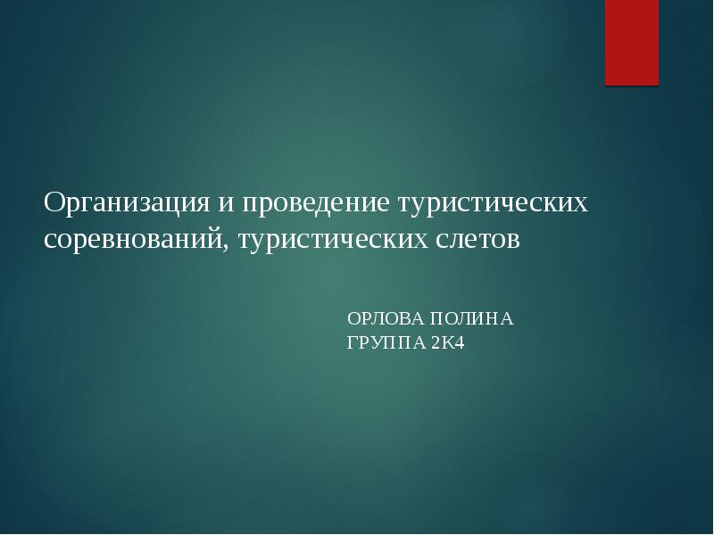 Проведение тура. Организация и проведение туристических соревнований, слётов. Туристский слет содержание и проведение. Обязанности организации проводящий туристические соревнования.