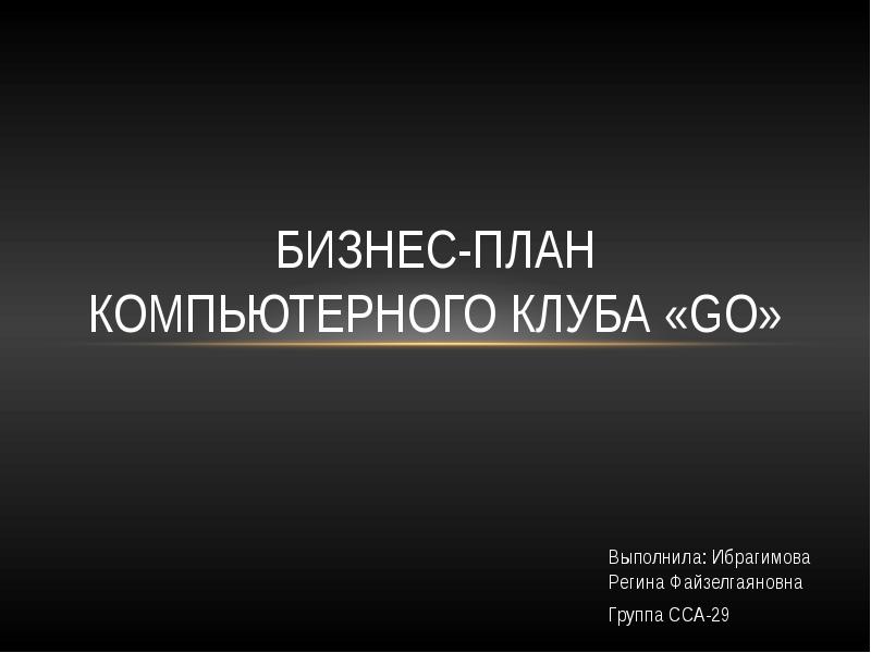 Бизнес план компьютерного клуба с расчетами презентация