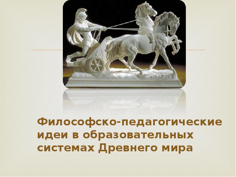 Философско педагогическая мысль. Древний мир педагогические ассоциации.