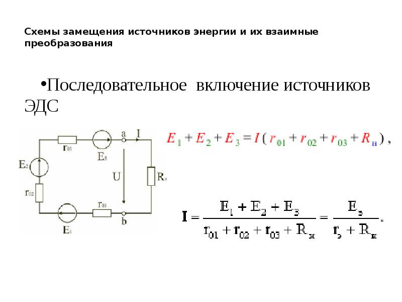 Соединение источника эдс