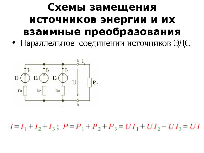 Соединение источников