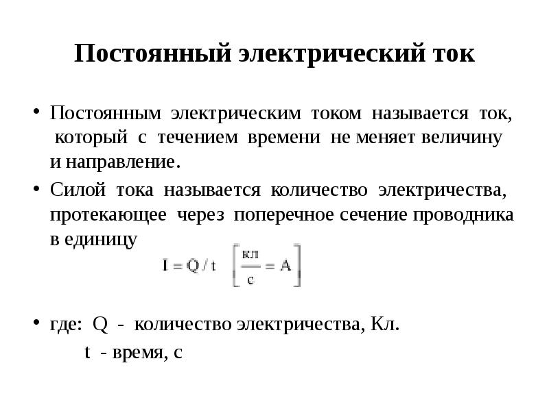 Постоянный электрический ток презентация